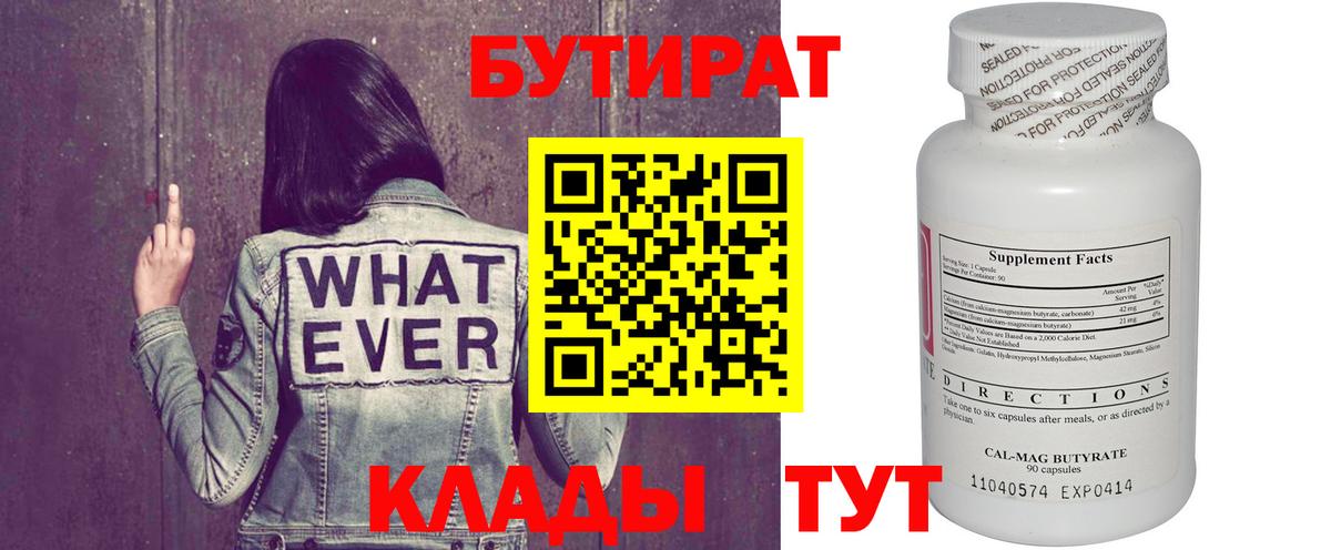 БУТИРАТ вода  Липецк 